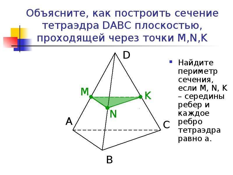 Построить сечение тетраэдра плоскостью проходящей через