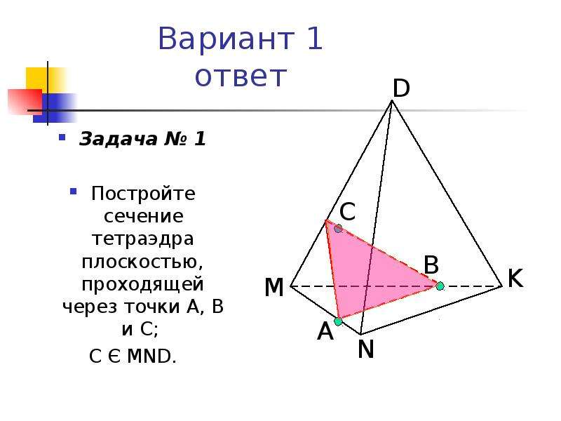 Постройте сечение тетраэдра проходящей через точки