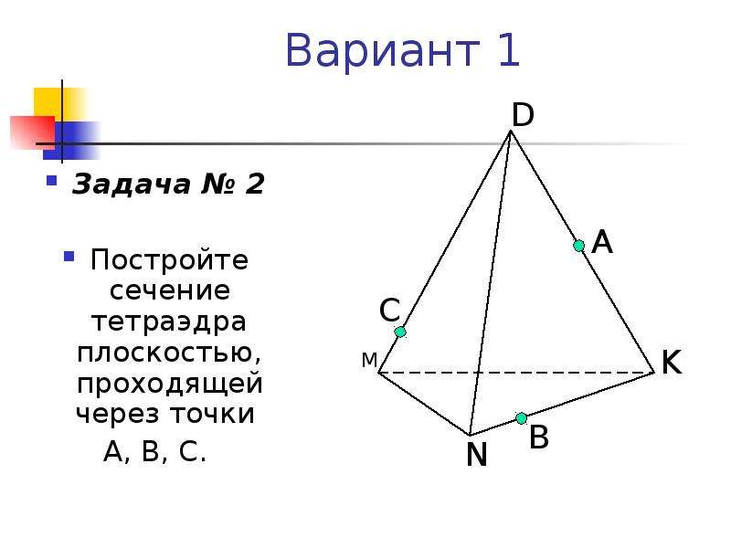 Постройте сечение тетраэдра проходящее через точки