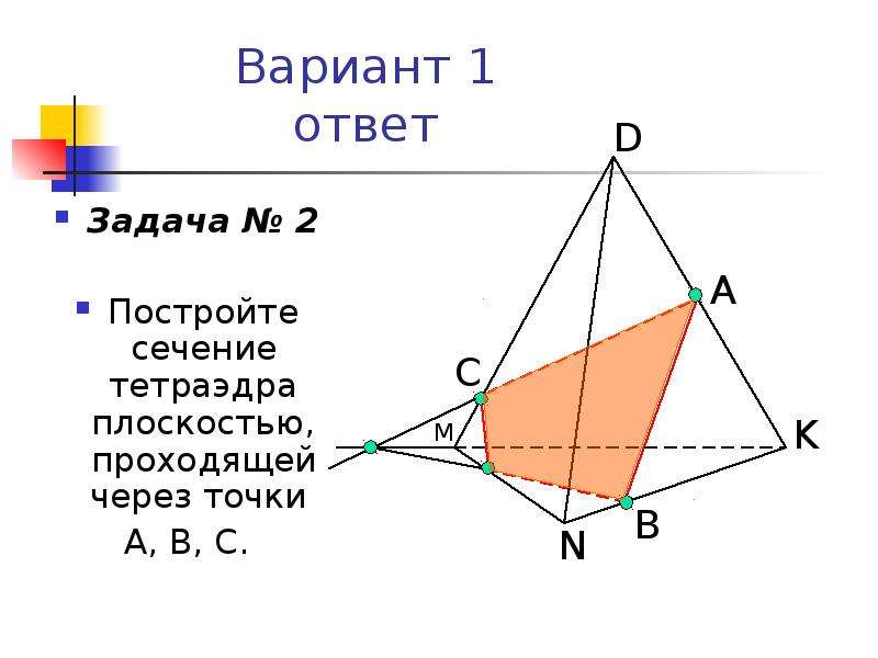 Сечение тетраэдра плоскостью проходящей через точки. Постройте сечение тетраэдра плоскостью проходящей через точки а в и с. Сечение тетраэдра 3 вариант. Постройте сечение тетраэдра проходящее через точки.