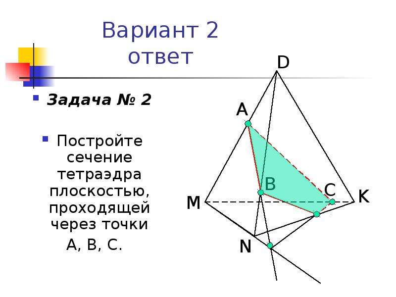 Плоскость в тетраэдре