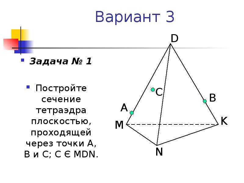 Постройте сечение тетраэдра плоскостью проходящей через