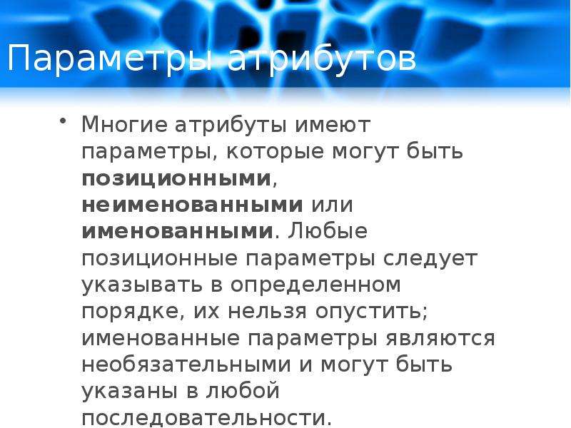 Параметры атрибутов. Атрибут параметр. Атрибуты вопроса. Атрибут н определения укажите. Какими атрибутами обладает реклама.