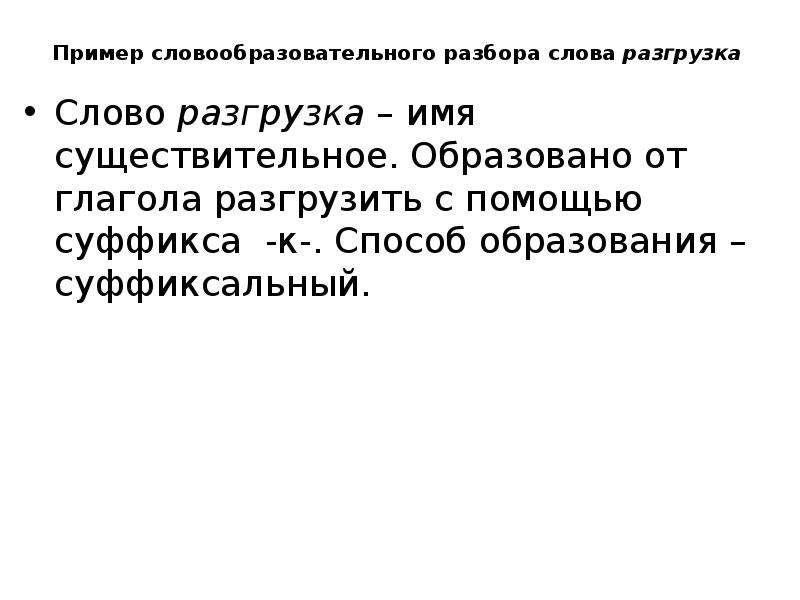 Образец словообразовательного анализа