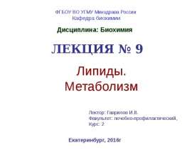 Липиды. Метаболизм. (Лекция 9)