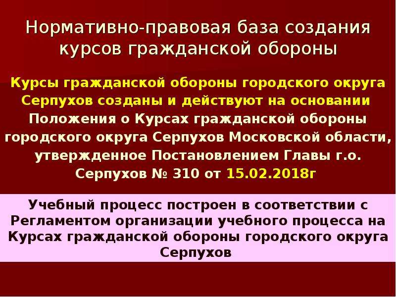 Общественная оборона. Нормативно-правовая база по созданию курсов го. Курсы гражданской обороны презентация. Курсы гражданской обороны Серпухов.