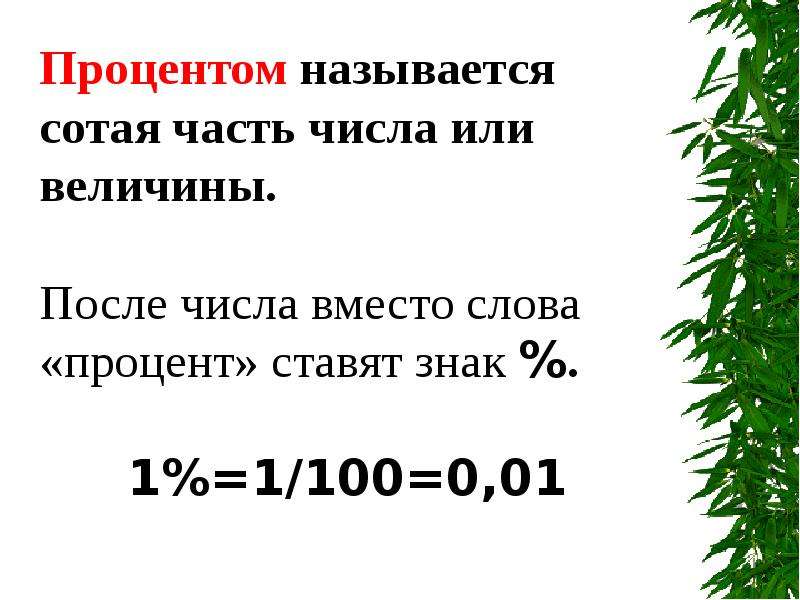 Не менее трех процентов. Нахождение числа по его процентам. Алгоритм нахождения процента от числа. Проценты. Нахождение процента от величины и величины по её проценту. Нахождение числа от его процента.