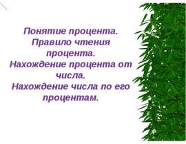 Понятие процента. Правило чтения процента. Нахождение процента от числа. Нахождение числа по его процентам