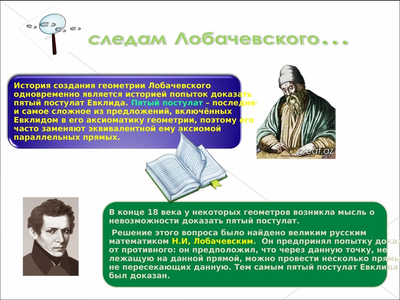 Роль н. Математика Евклида и Лобачевского. Лобачевский о евклидовой аксиоме. Пятый постулат Лобачевского.