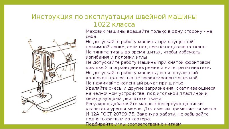 Класс инструкция. Швейная машина 1022 класса характеристика. Стол швейной машины 1022 вид снизу. Машина швейная 1022 кл характеристики. Паспорт швейная машинка 1022м.