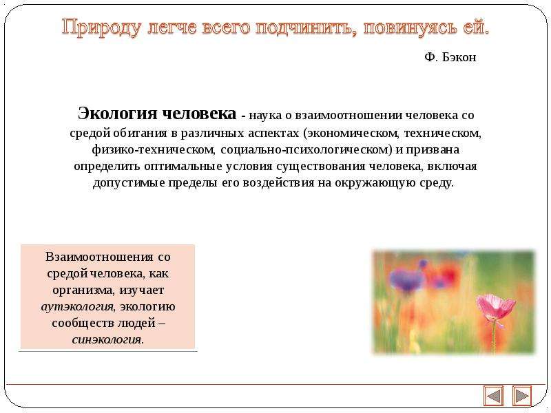 Подчинить природу. Природу легче всего подчинить повинуясь ей. Наука о взаимодействии человека со средой обитания в различных. Подчиняют природу. Природу легче всего.