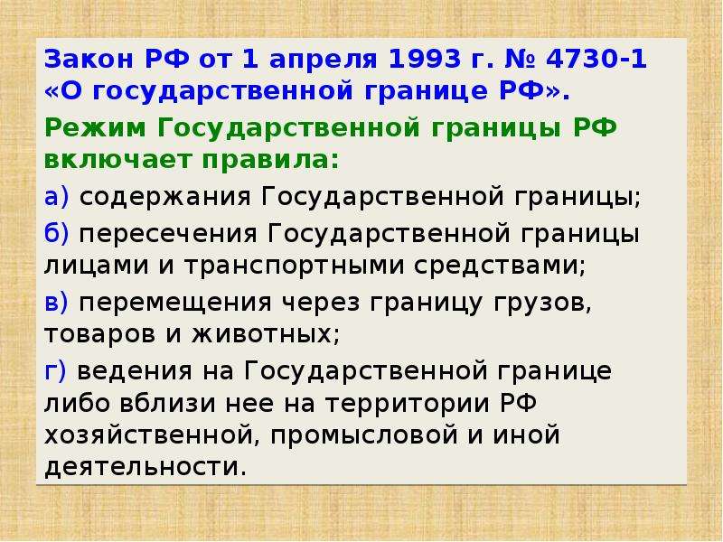 23 апреля 1993. Закон РФ 4730-1. Закона о государственной границе РФ от 1 апреля 1993 г 4730. Закон о гг РФ 4730-1. Апрель 1993.