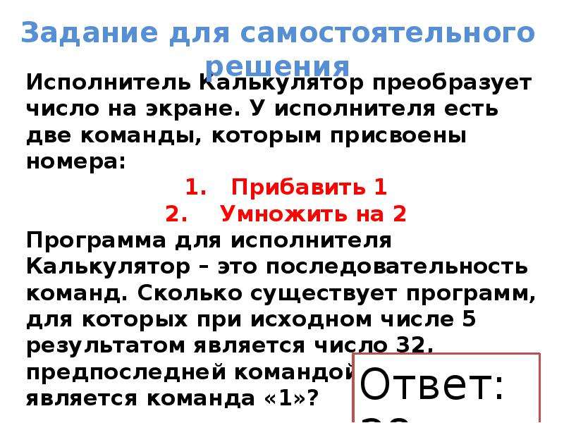 Количество превращенного. У исполнителя есть две команды которым присвоены номера 1 прибавить. Исполнитель калькулятор преобразует число на экране.. У исполнителя калькулятор 2 команды. Прибавить 1 умножить на 2.