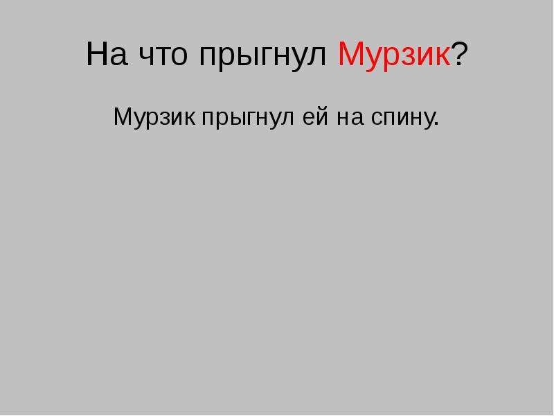 Изложение 4 класс мурзик лежал в лодке и долго грыз резиновую пробку презентация