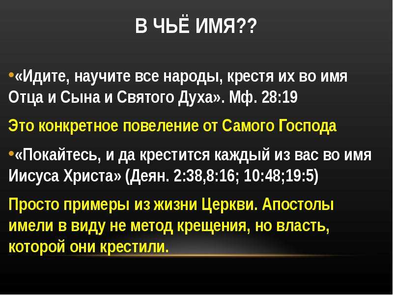 Иду имя. Идите и научите все народы крестя их во имя отца и сына и Святого духа. Идите и научите все народы крестя их. Идите и научите. Крещение во имя отца и сына и Святого духа.