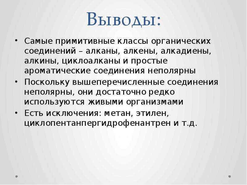 Вывод наиболее. Вывод про алканы. Алкины вывод.