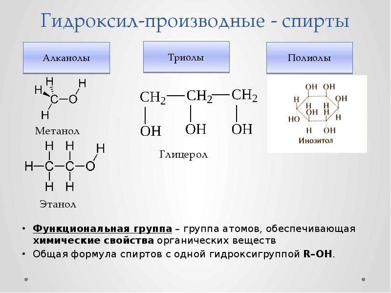 Формула гидроксогруппы. Гидроксильная группа класс органических соединений. Гидроксильные соединения органика.