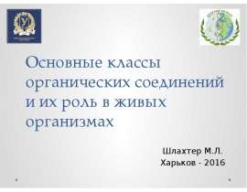 Основные классы органических соединений и их роль в живых организмах