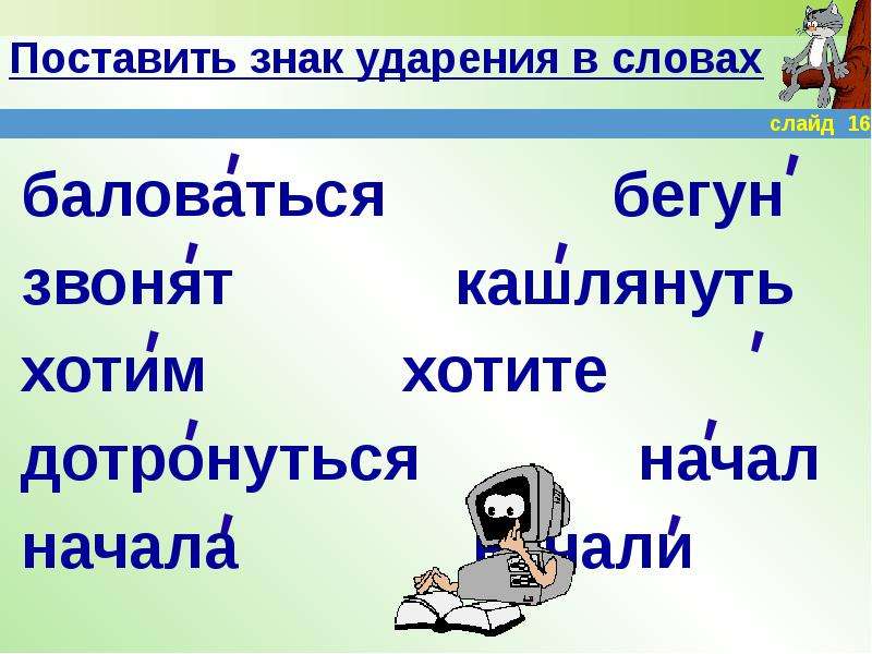 Поставить ударение в слове звонит. Поставь знак ударения. Ударение в слове баловаться. Поставить знак ударения. Знак ударения в слове.