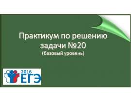 Практикум по решению задачи №20 (на смекалку)