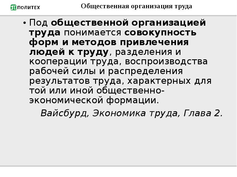 Под оплатой труда понимается. Распределение результатов труда. Под общественным разделением труда понимается:. Общественный труд характерен для. Под общественным развитием труда понимается.