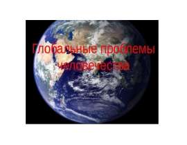 Глобальные проблемы человечества. Терроризм