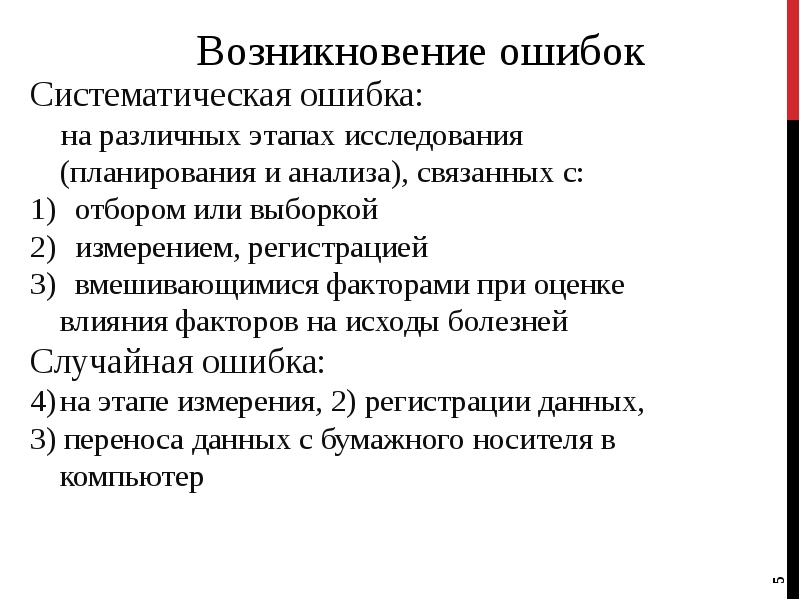 Причины систематической ошибки. Систематические ошибки в исследовании. Методы отбора единиц наблюдения. Систематические ошибки примеры. Виды ошибок систематические и случайные.