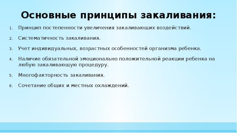 Основные принципы закаливания. Принципы закаливания организма. Укажите важный принцип закаливания организма.. Систематичность закаливания. Заполнить таблицу «принципы закаливания».