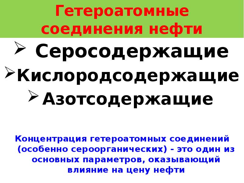 Соединения нефти