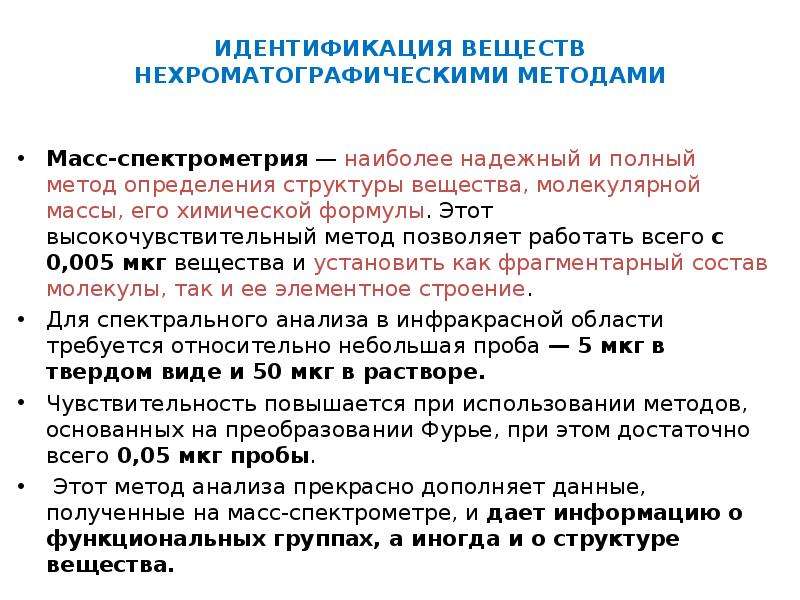 Идентификация веществ