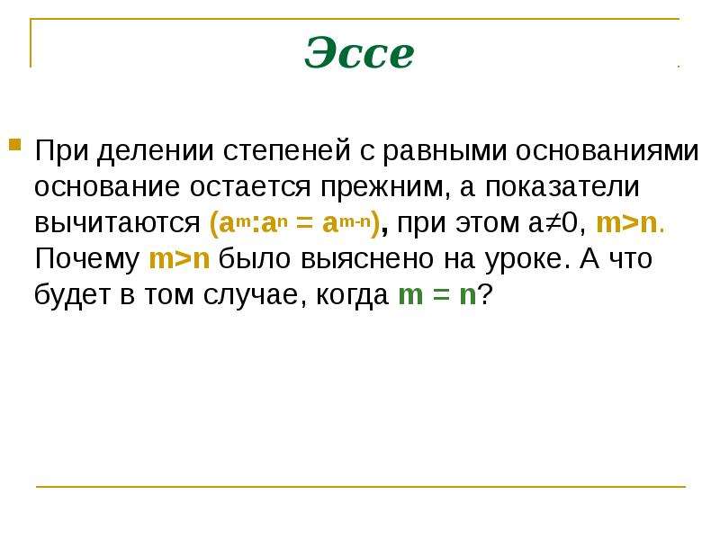 Почему n 1. Степени с равными основаниями. При делении степени. При делении степени вычитаются.