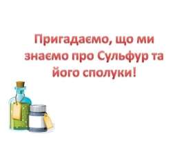 Сульфатна кислота. Фізичні та хімічні властивості сульфатної кислоти