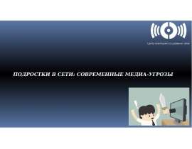 Подростки в сети: современные медиа-угрозы