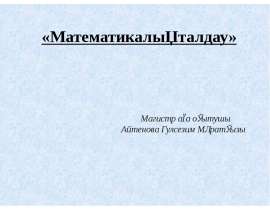 Математикалық талдау