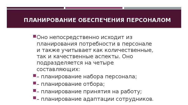 Обеспечение персоналом. Планирование обеспечения персоналом. Планирование набора персонала. Графический метод планирования персонала. Потребность в обеспечении кадрами.