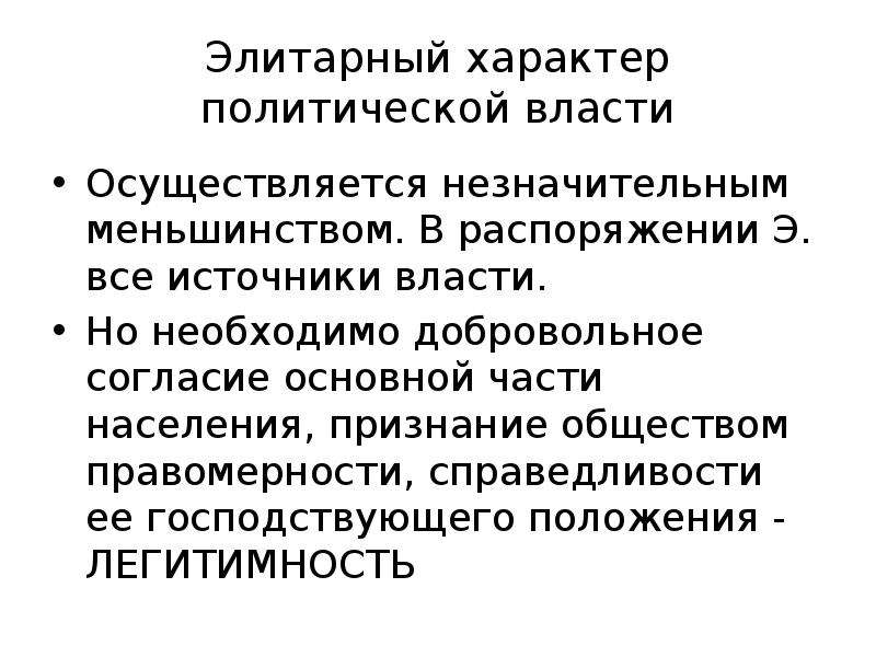 Политический характер. Характер политической власти. Элитарный характер это. Элитарный характер власти. Политический характер это.