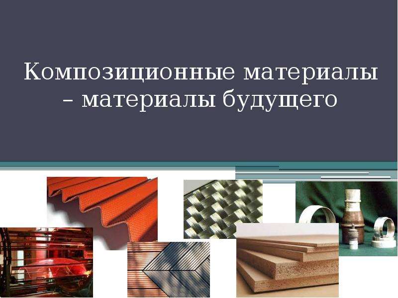 Новые композиционные материалы презентация