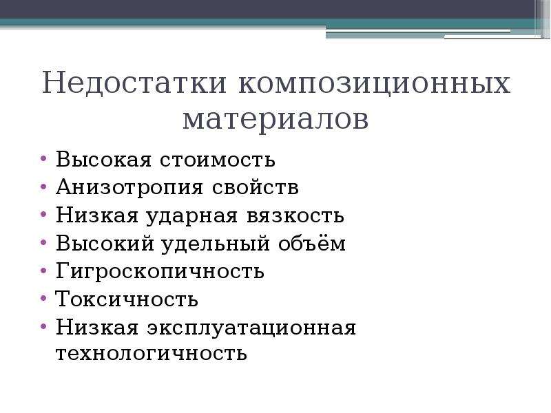 Свойства низших. Анизотропия композиционных материалов. Композиционные материалы материалы будущего. Эксплуатационные свойства композиционных материалов. Требования к композиционным материалам.