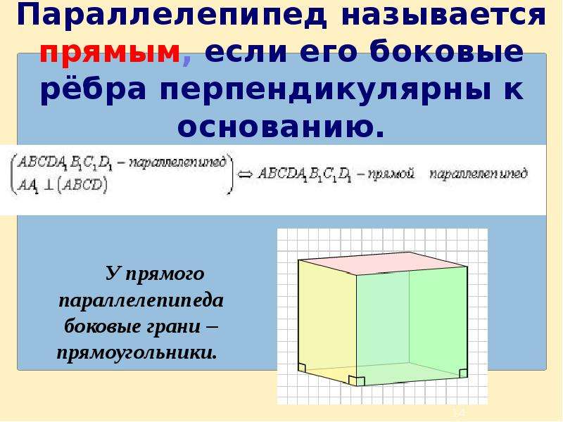 Свойства параллелепипеда презентация