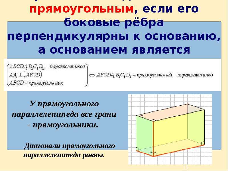 Свойства прямоугольного параллелепипеда 9 класс презентация