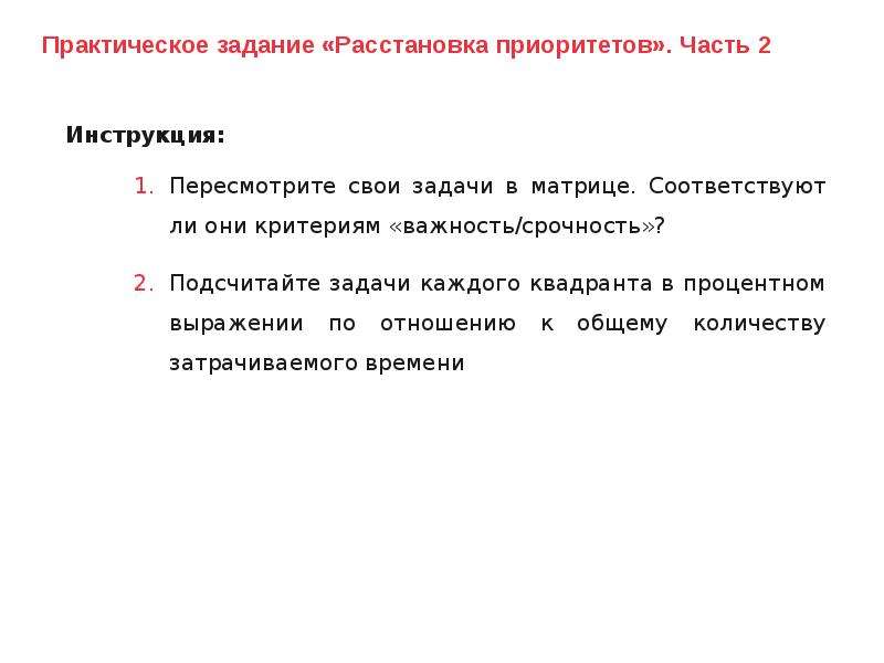 Расставь приоритеты жена дочь. Расстановка приоритетов. Расстановка приоритетов в управлении школы. Принципы расстановки приоритетов.