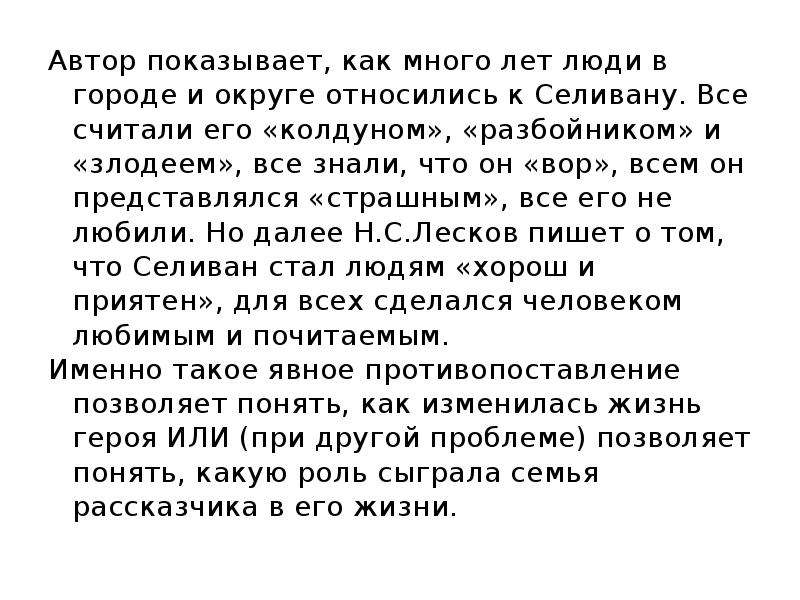 Лесков селиван сочинение. Смысловая связь между примерами в сочинении ЕГЭ примеры. Селиван Лесков. Связь дополнение сочинение ЕГЭ. Сочинение о Селиване ЕГЭ.