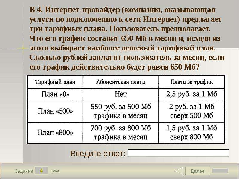 Интернет провайдер предлагает три тарифных плана. Пользователь предполагает что его трафик составит 750 МБ В месяц. Виды интернета по тарифам. Тарифный план задачи.