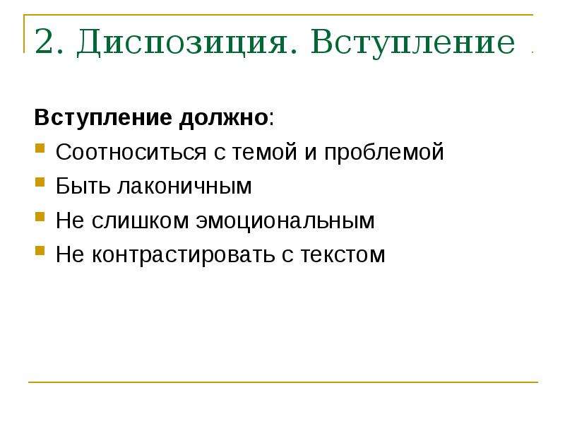 Риторический канон. Эмоциональные диспозиции. Как соотносятся план и композиция речи?. Каким должно быть вступление в презентации. Риторический,переломный ,зеркальный.