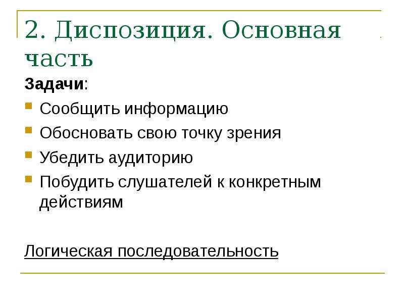 Точка зрения убеждения. Части риторического канона. Риторический канон примеры. Диспозиция основная часть. Риторический канон Цицерона.