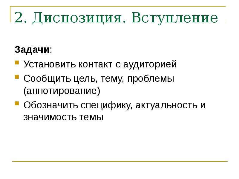 Риторический канон. Риторическая задача. Задачи вступления. Риторический канон Аристотеля. Риторические задачи примеры.