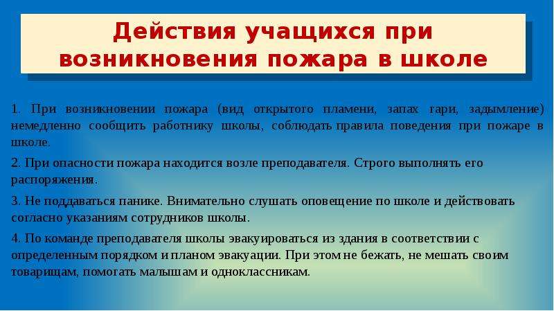 Действия учащихся. Действия учащихся при пожарной эвакуации в школе. Алгоритм действий при пожаре в школе для учеников. Порядок действий при пожаре в школе для учащихся. Порядок действий при пожаре в школе для учащихся памятка.