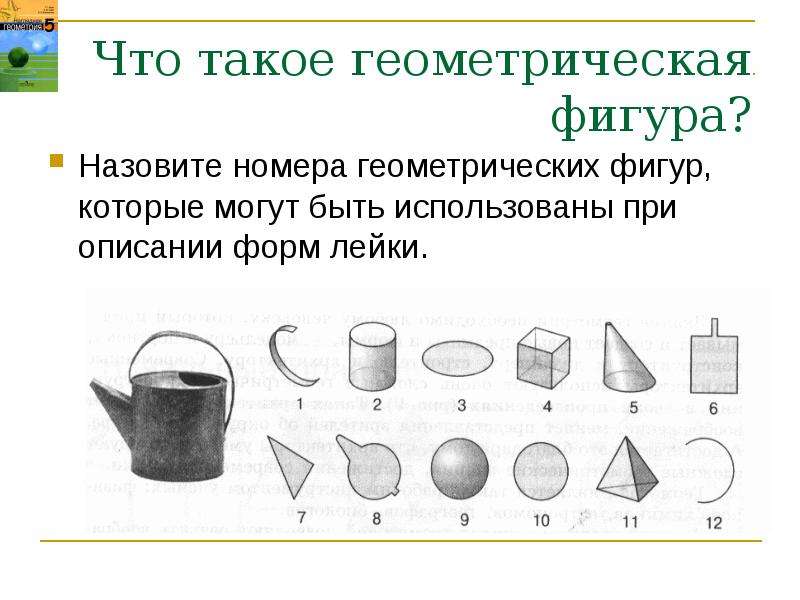 Наглядная геометрия 6. Определение геометрических фигур. Определения фигур в геометрии. Геометрическое тело определение. Что такое определение в геометрии.