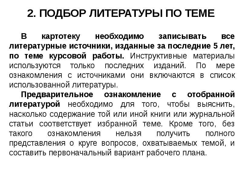 Записать необходимый. Подбор литературы. Подберите литературу. 5 Аннотаций по теме курсовой работы.