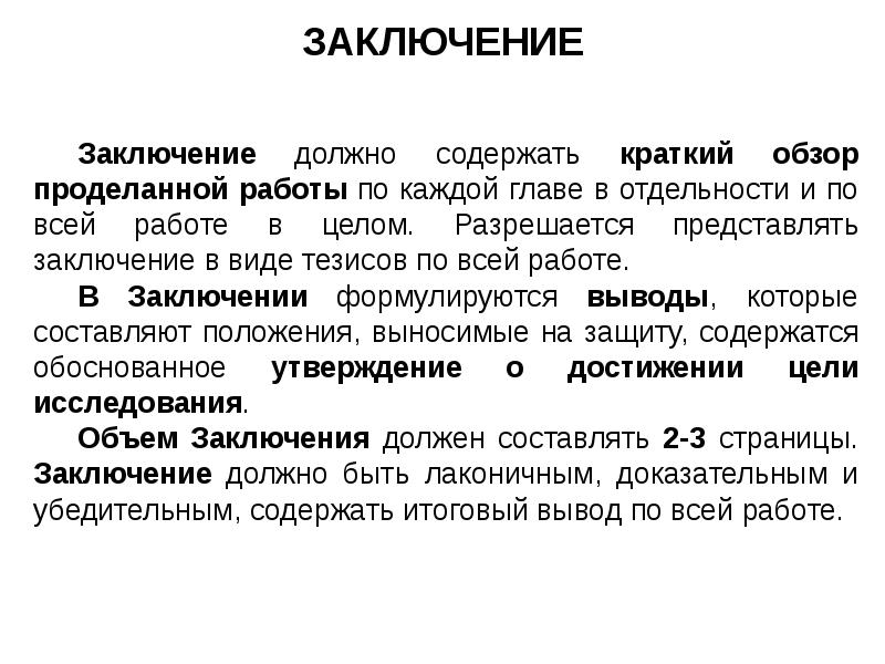 Как пишется заключение в курсовой работе образец пример